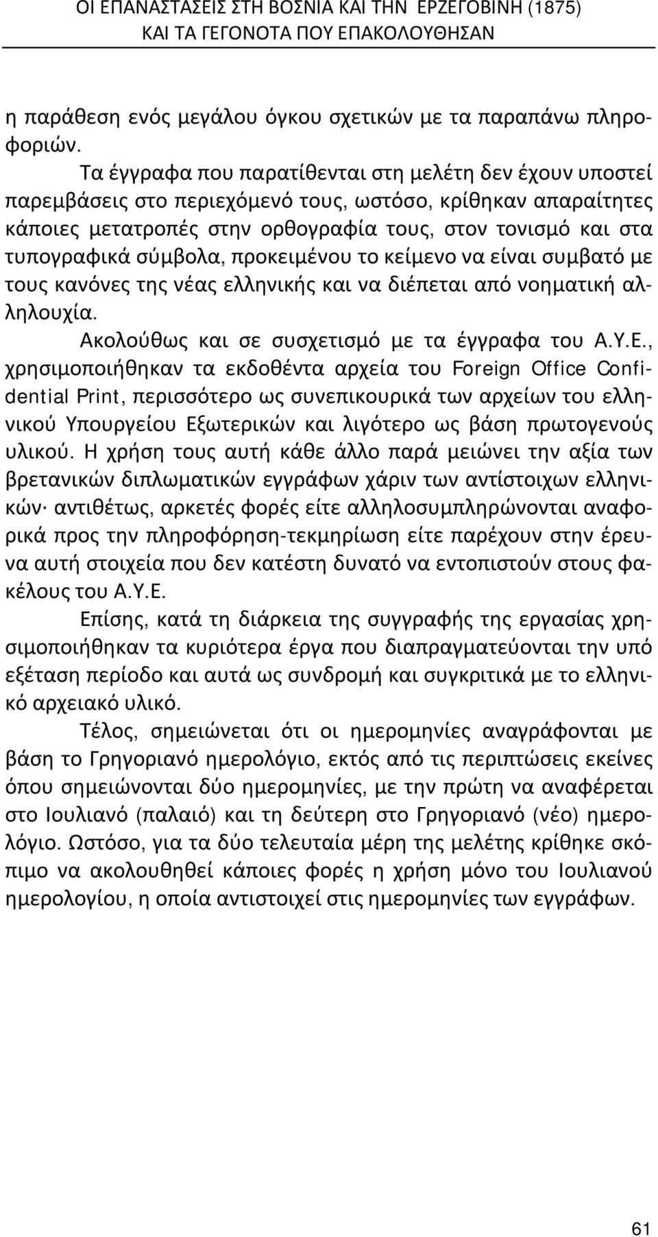 σύμβολα, προκειμένου το κείμενο να είναι συμβατό με τους κανόνες της νέας ελληνικής και να διέπεται από νοηματική αλληλουχία. Ακολούθως και σε συσχετισμό με τα έγγραφα του Α.Υ.Ε.