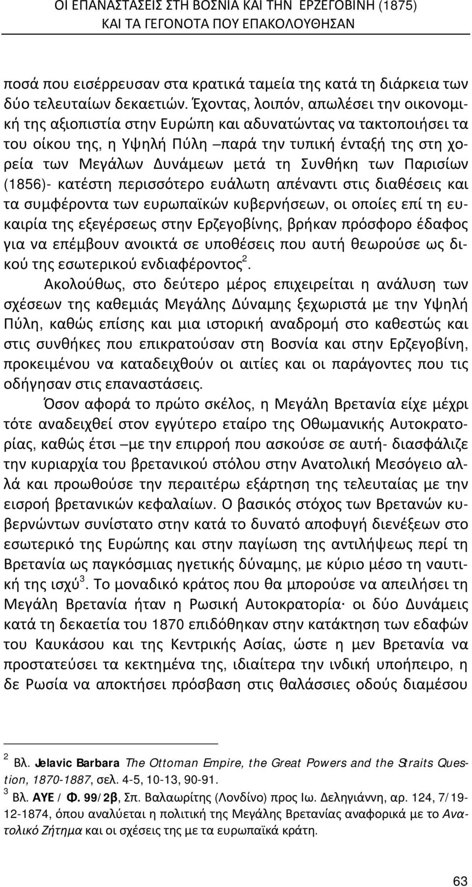 Συνθήκη των Παρισίων (1856)- κατέστη περισσότερο ευάλωτη απέναντι στις διαθέσεις και τα συμφέροντα των ευρωπαϊκών κυβερνήσεων, οι οποίες επί τη ευκαιρία της εξεγέρσεως στην Ερζεγοβίνης, βρήκαν