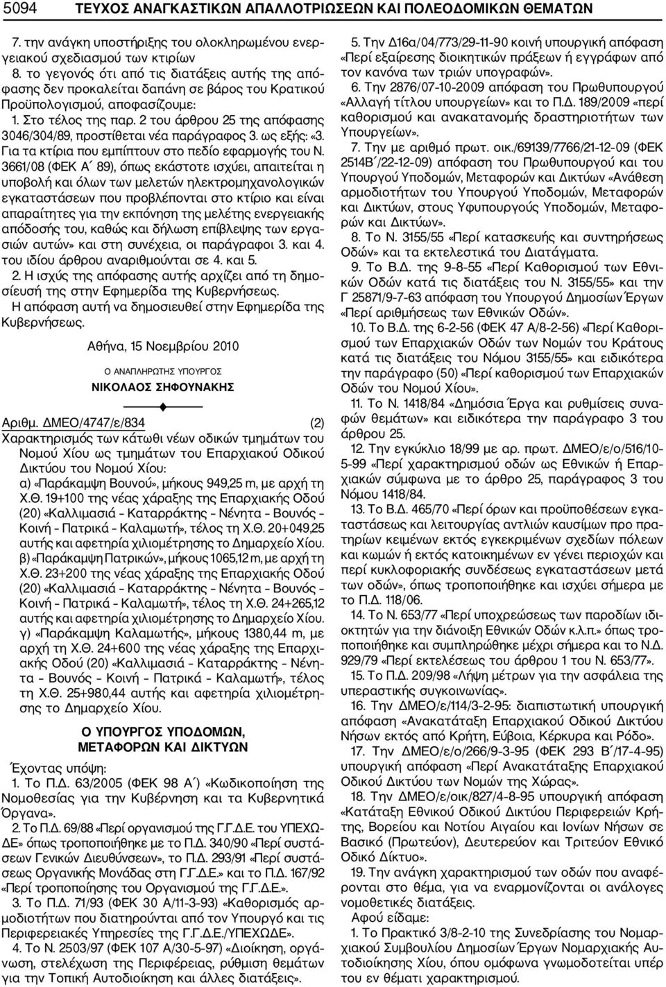 2 του άρθρου 25 της απόφασης 3046/304/89, προστίθεται νέα παράγραφος 3. ως εξής: «3. Για τα κτίρια που εμπίπτουν στο πεδίο εφαρμογής του Ν.