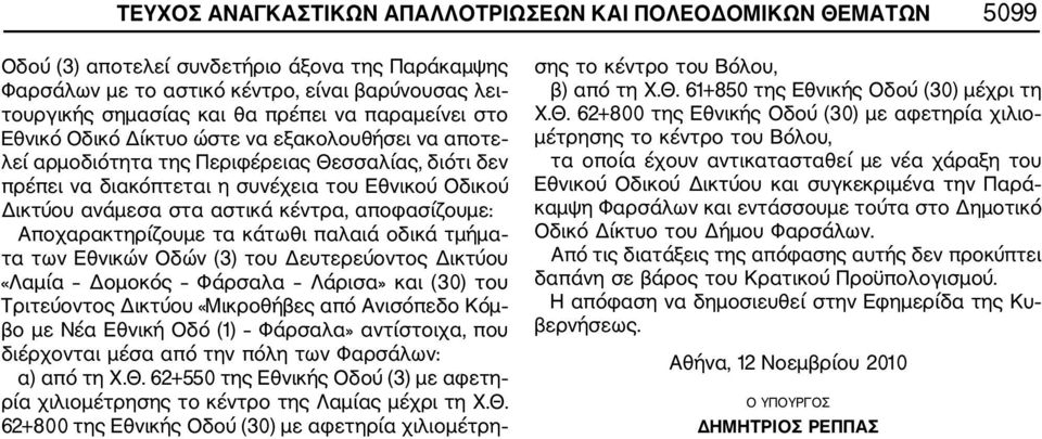 αστικά κέντρα, αποφασίζουμε: Αποχαρακτηρίζουμε τα κάτωθι παλαιά οδικά τμήμα τα των Εθνικών Οδών (3) του Δευτερεύοντος Δικτύου «Λαμία Δομοκός Φάρσαλα Λάρισα» και (30) του Τριτεύοντος Δικτύου