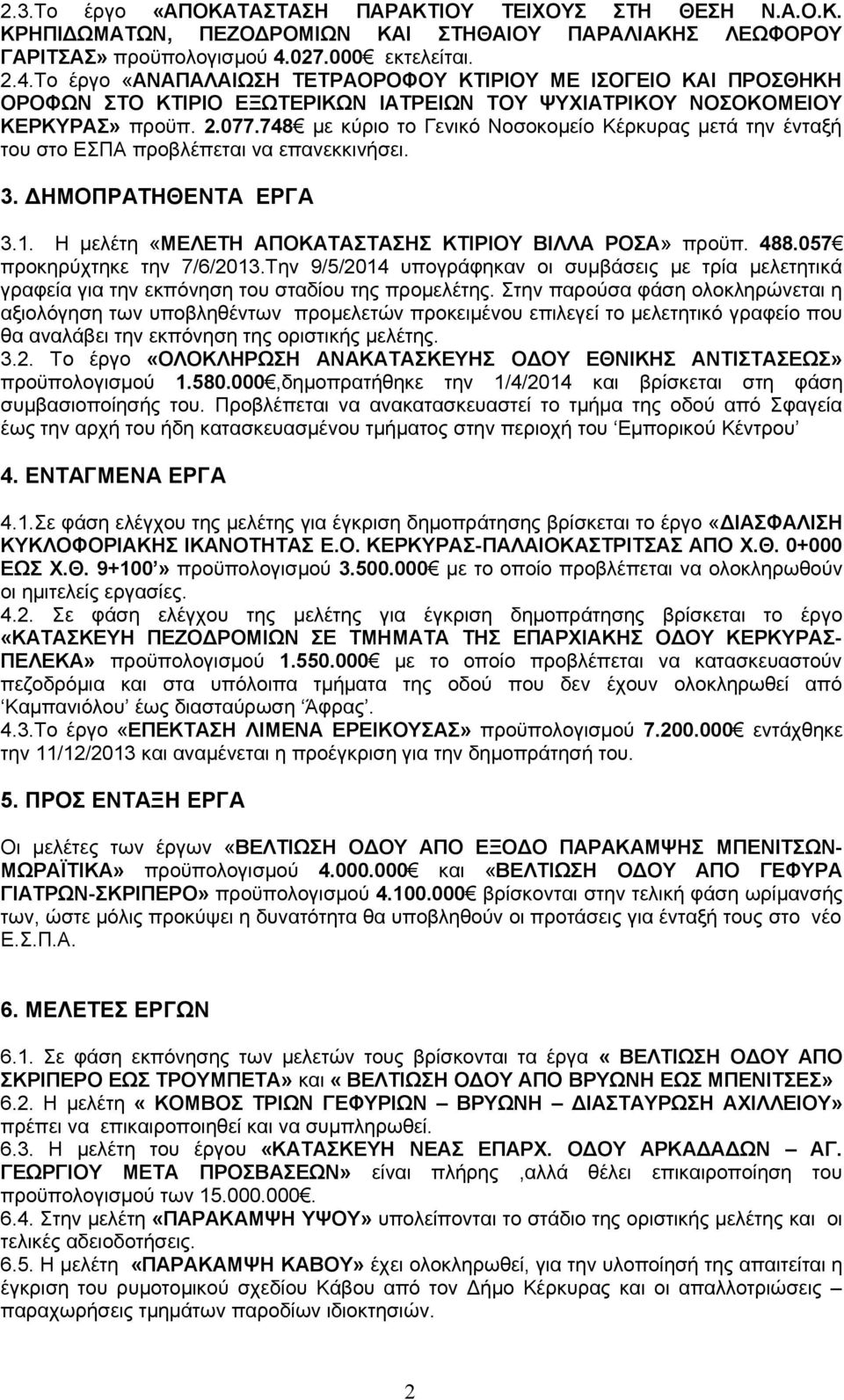 78 με κύριο το Γενικό Νοσοκομείο Κέρκυρας μετά την ένταξή του στο ΕΣΠΑ προβλέπεται να επανεκκινήσει.. ΔΗΜΟΠΡΑΤΗΘΕΝΤΑ ΕΡΓΑ.. Η μελέτη «ΜΕΛΕΤΗ ΑΠΟΚΑΤΑΣΤΑΣΗΣ ΚΤΙΡΙΟΥ ΒΙΛΛΑ ΡΟΣΑ» προϋπ. 88.