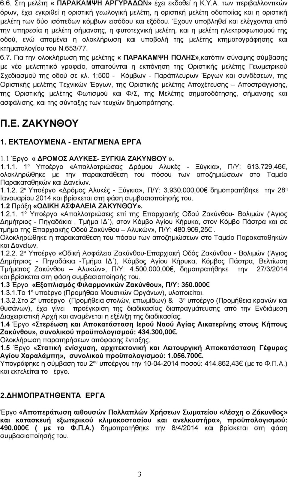 κτηματολογίου του Ν.65/77