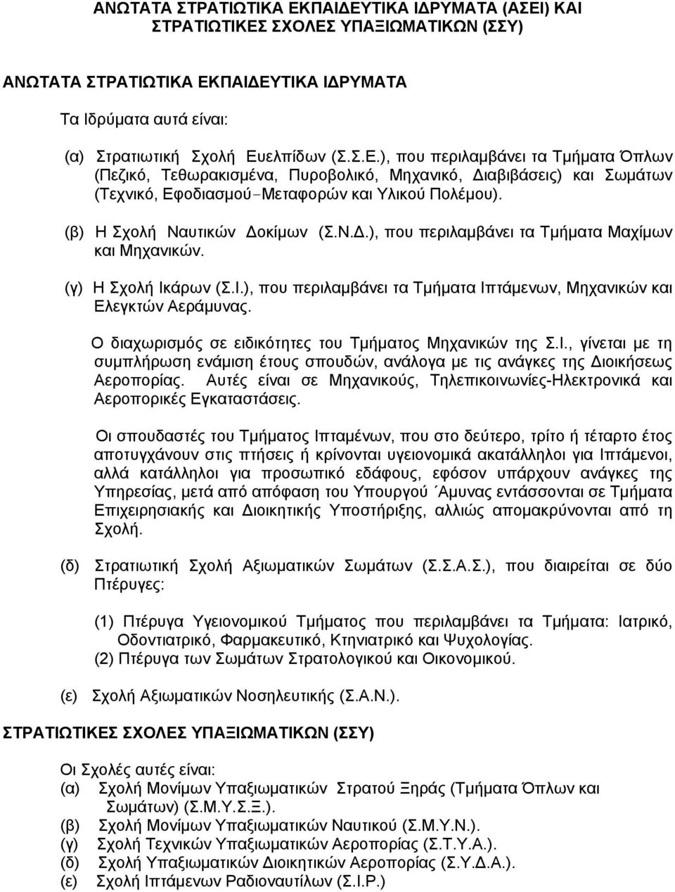 Ο διαχωρισμός σε ειδικότητες του Τμήματος Μηχανικών της Σ.Ι., γίνεται με τη συμπλήρωση ενάμιση έτους σπουδών, ανάλογα με τις ανάγκες της Διοικήσεως Αεροπορίας.