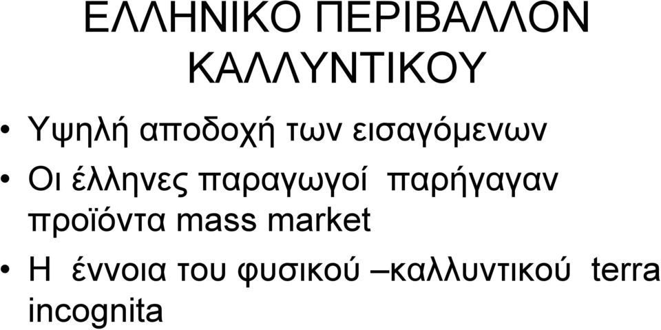 παραγωγοί παρήγαγαν προϊόντα mass market