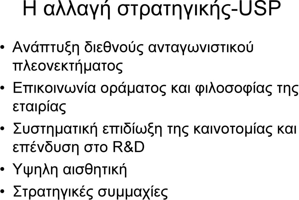 φιλοσοφίας της εταιρίας Συστηματική επιδίωξη της
