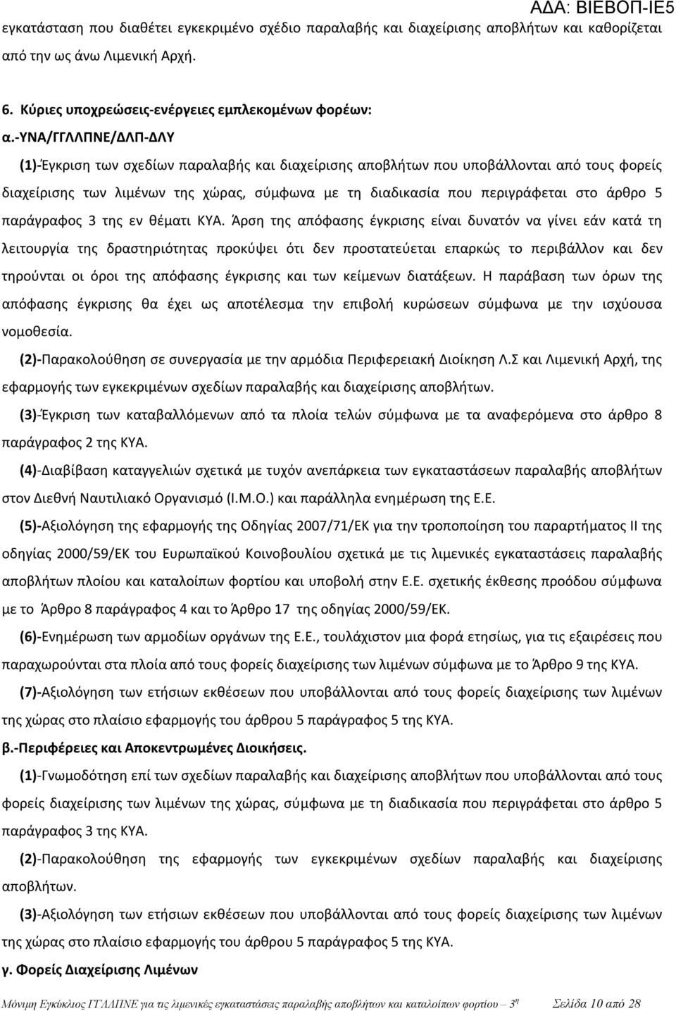 άρθρο 5 παράγραφος 3 της εν θέματι ΚΥΑ.