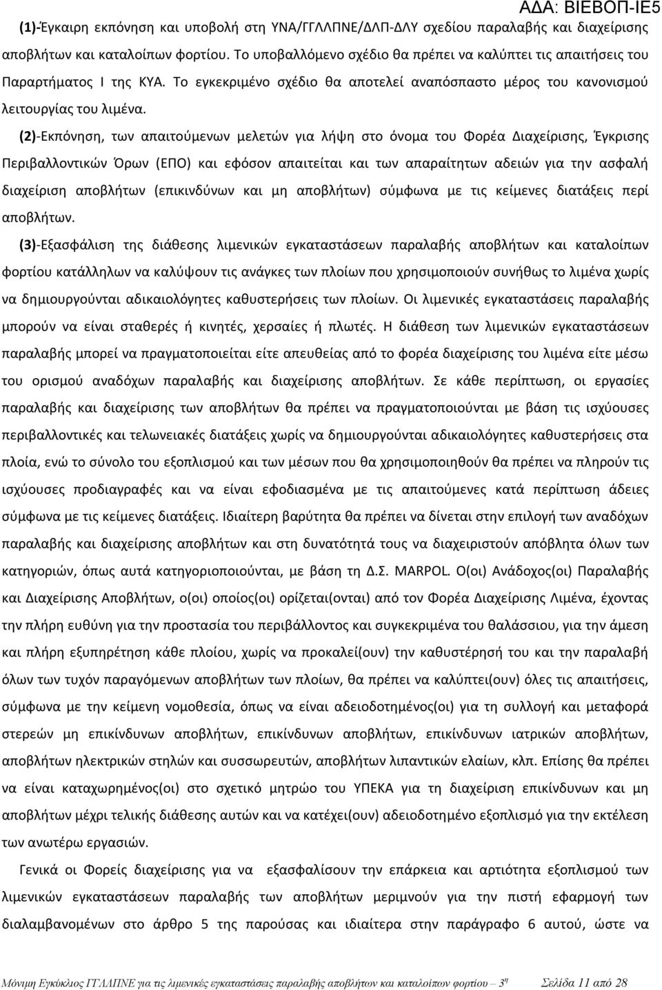 (2)-Εκπόνηση, των απαιτούμενων μελετών για λήψη στο όνομα του Φορέα Διαχείρισης, Έγκρισης Περιβαλλοντικών Όρων (ΕΠΟ) και εφόσον απαιτείται και των απαραίτητων αδειών για την ασφαλή διαχείριση