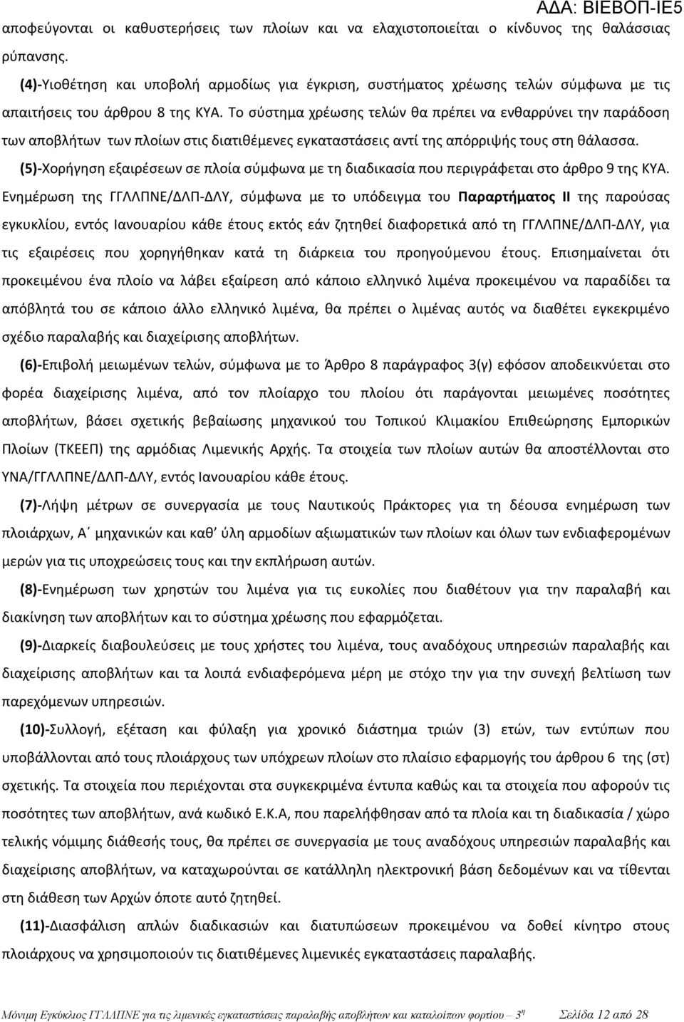 Το σύστημα χρέωσης τελών θα πρέπει να ενθαρρύνει την παράδοση των αποβλήτων των πλοίων στις διατιθέμενες εγκαταστάσεις αντί της απόρριψής τους στη θάλασσα.