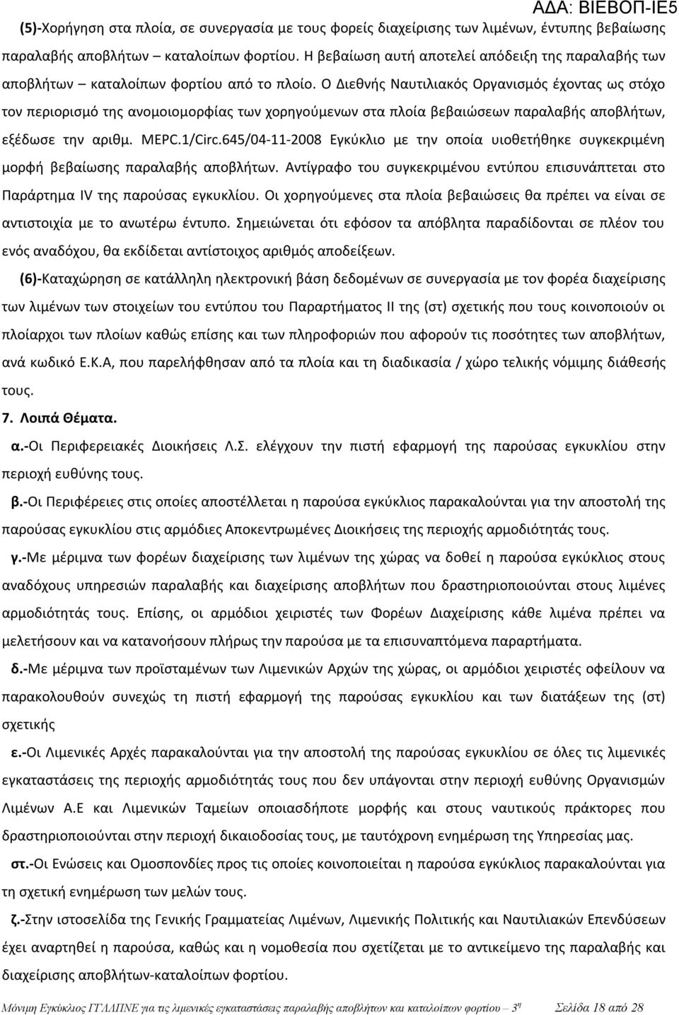Ο Διεθνής Ναυτιλιακός Οργανισμός έχοντας ως στόχο τον περιορισμό της ανομοιομορφίας των χορηγούμενων στα πλοία βεβαιώσεων παραλαβής αποβλήτων, εξέδωσε την αριθμ. MEPC.1/Circ.