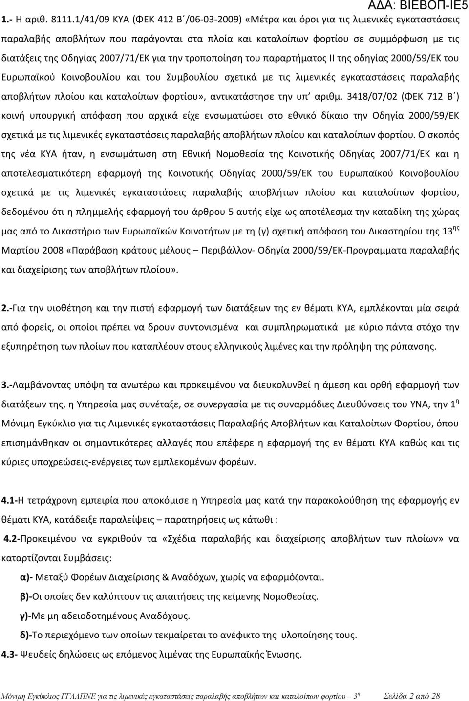 2007/71/ΕΚ για την τροποποίηση του παραρτήματος II της οδηγίας 2000/59/ΕΚ του Ευρωπαϊκού Κοινοβουλίου και του Συμβουλίου σχετικά με τις λιμενικές εγκαταστάσεις παραλαβής αποβλήτων πλοίου και