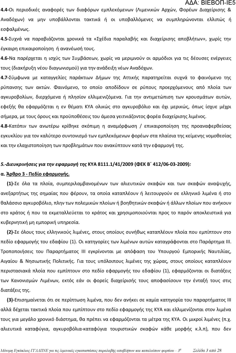 6-Να παρέρχεται η ισχύς των Συμβάσεων, χωρίς να μεριμνούν οι αρμόδιοι για τις δέουσες ενέργειες τους (διακήρυξη νέου διαγωνισμού) για την ανάδειξη νέων Αναδόχων. 4.