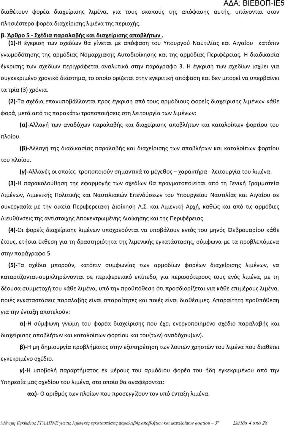 Η διαδικασία έγκρισης των σχεδίων περιγράφεται αναλυτικά στην παράγραφο 3.
