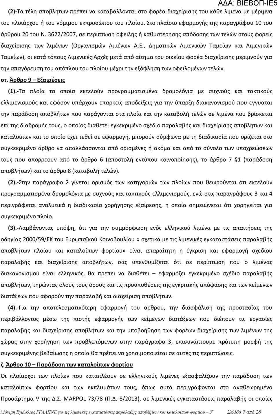 , Δημοτικών Λιμενικών Ταμείων και Λιμενικών Ταμείων), οι κατά τόπους Λιμενικές Αρχές μετά από αίτημα του οικείου φορέα διαχείρισης μεριμνούν για την απαγόρευση του απόπλου του πλοίου μέχρι την