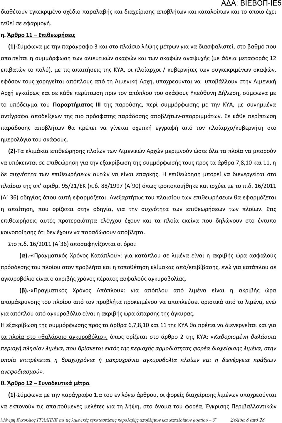 μεταφοράς 12 επιβατών το πολύ), με τις απαιτήσεις της ΚΥΑ, οι πλοίαρχοι / κυβερνήτες των συγκεκριμένων σκαφών, εφόσον τους χορηγείται απόπλους από τη Λιμενική Αρχή, υποχρεούνται να υποβάλλουν στην