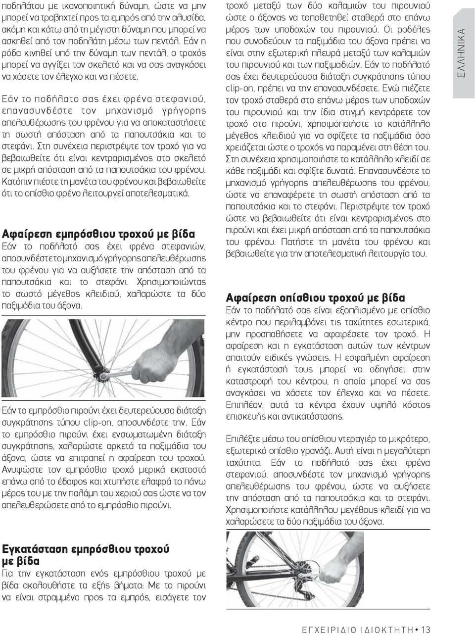 Εάν το ποδήλατο σας έχει φρένα στεφανιού, επανασυνδέστε τον μηχανισμό γρήγορης απελευθέρωσης του φρένου για να αποκαταστήσετε τη σωστή απόσταση από τα παπουτσάκια και το στεφάνι.