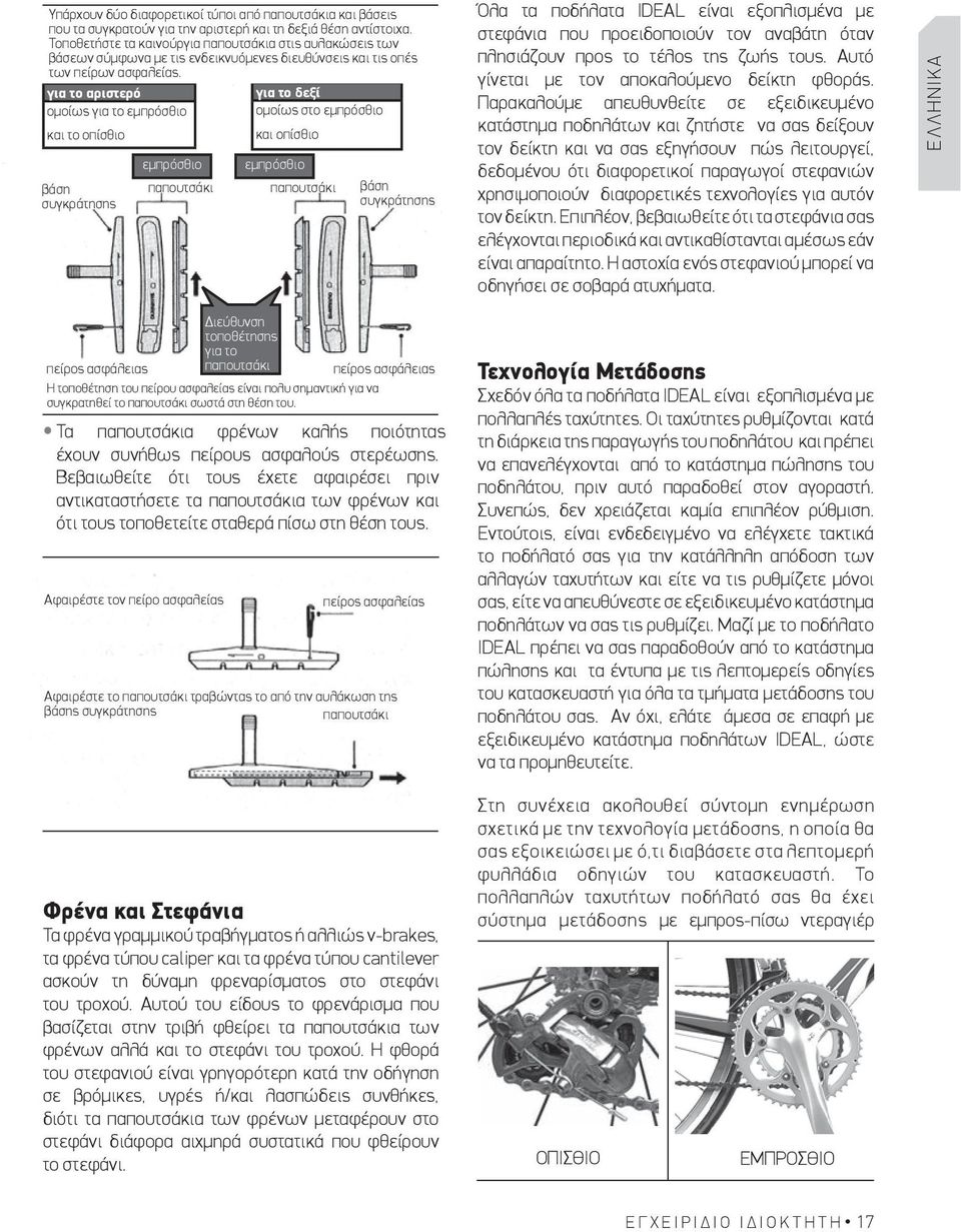 για το αριστερό ομοίως για το εμπρόσθιο και το οπίσθιο εμπρόσθιο βάση παπουτσάκι συγκράτησης για το δεξί ομοίως στο εμπρόσθιο και οπίσθιο εμπρόσθιο παπουτσάκι βάση συγκράτησης Όλα τα ποδήλατα IDEAL