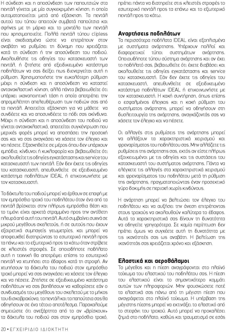Πολλά πεντάλ τύπου clipless είναι σχεδιασμένα ώστε να επιτρέπουν στον αναβάτη να ρυθμίσει τη δύναμη που χρειάζεται κατά τη σύνδεση ή την αποσύνδεση του ποδιού.