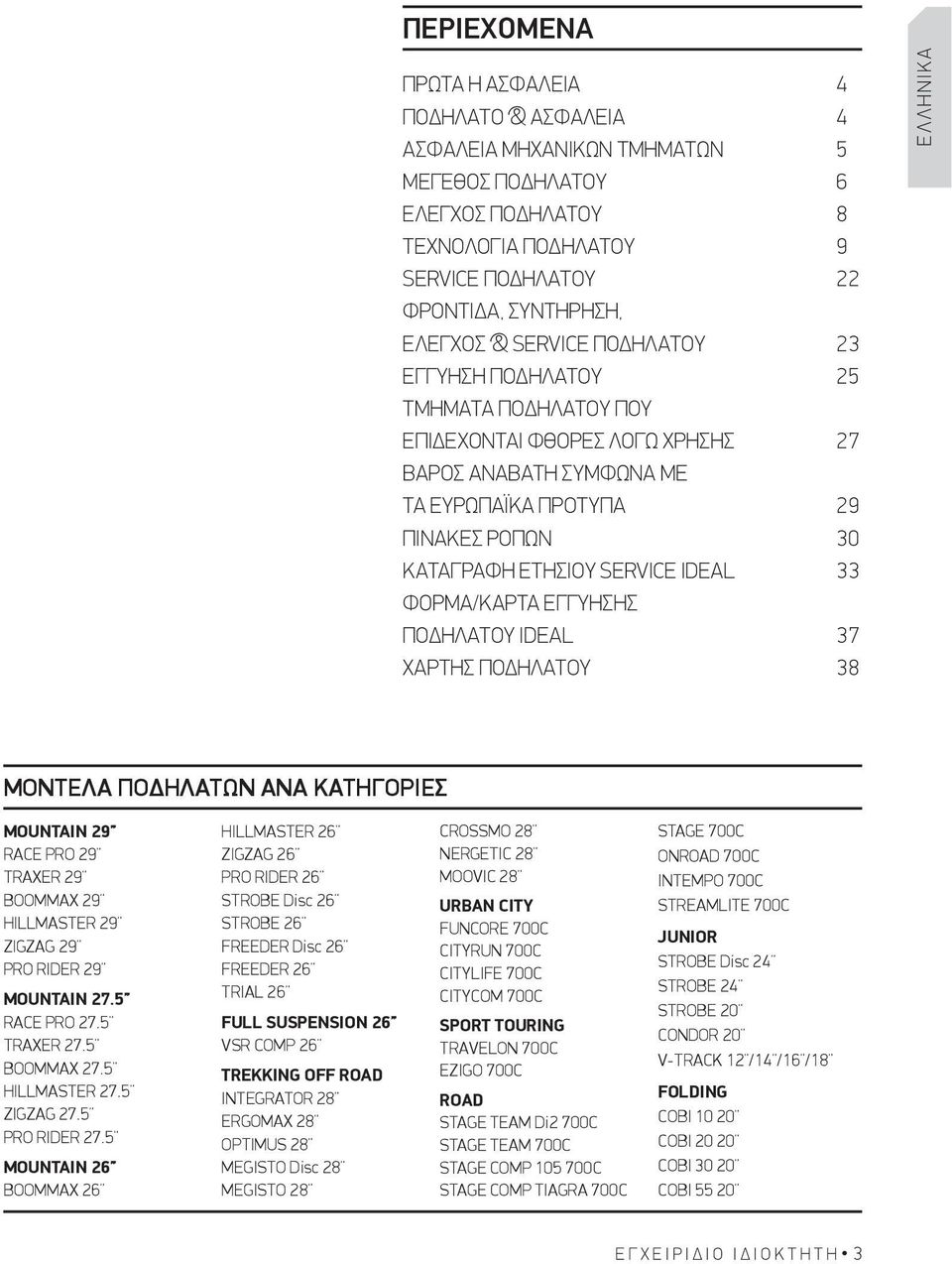 ΦΟΡΜΑ/ΚΑΡΤΑ ΕΓΓΥΗΣΗΣ ΠΟΔΗΛΑΤΟΥ IDEAL 37 ΧΑΡΤΗΣ ΠΟΔΗΛΑΤΟΥ 38 ΕΛΛΗΝΙΚΑ ΜΟΝΤΕΛΑ ΠΟΔΗΛΑΤΩΝ ΑΝΑ ΚΑΤΗΓΟΡΙΕΣ MOUNTAIN 29 RACE pro 29 TRAXER 29 BOOMMAX 29 HILLMASTER 29 ZIGZAG 29 PRO RIDER 29 MOUNTAIN 27.