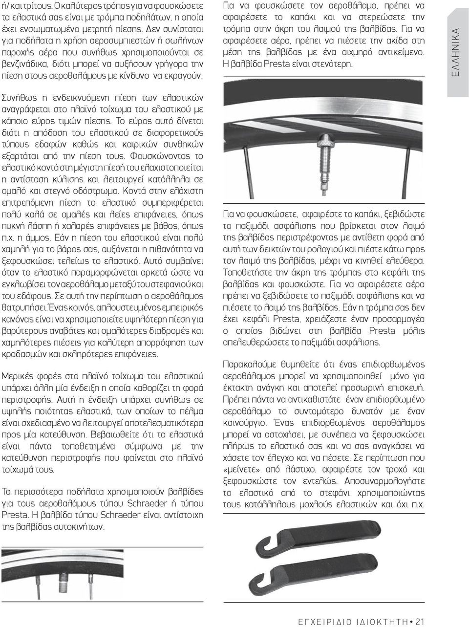 εκραγούν. Για να φουσκώσετε τον αεροθάλαμο, πρέπει να αφαιρέσετε το καπάκι και να στερεώσετε την τρόμπα στην άκρη του λαιμού της βαλβίδας.