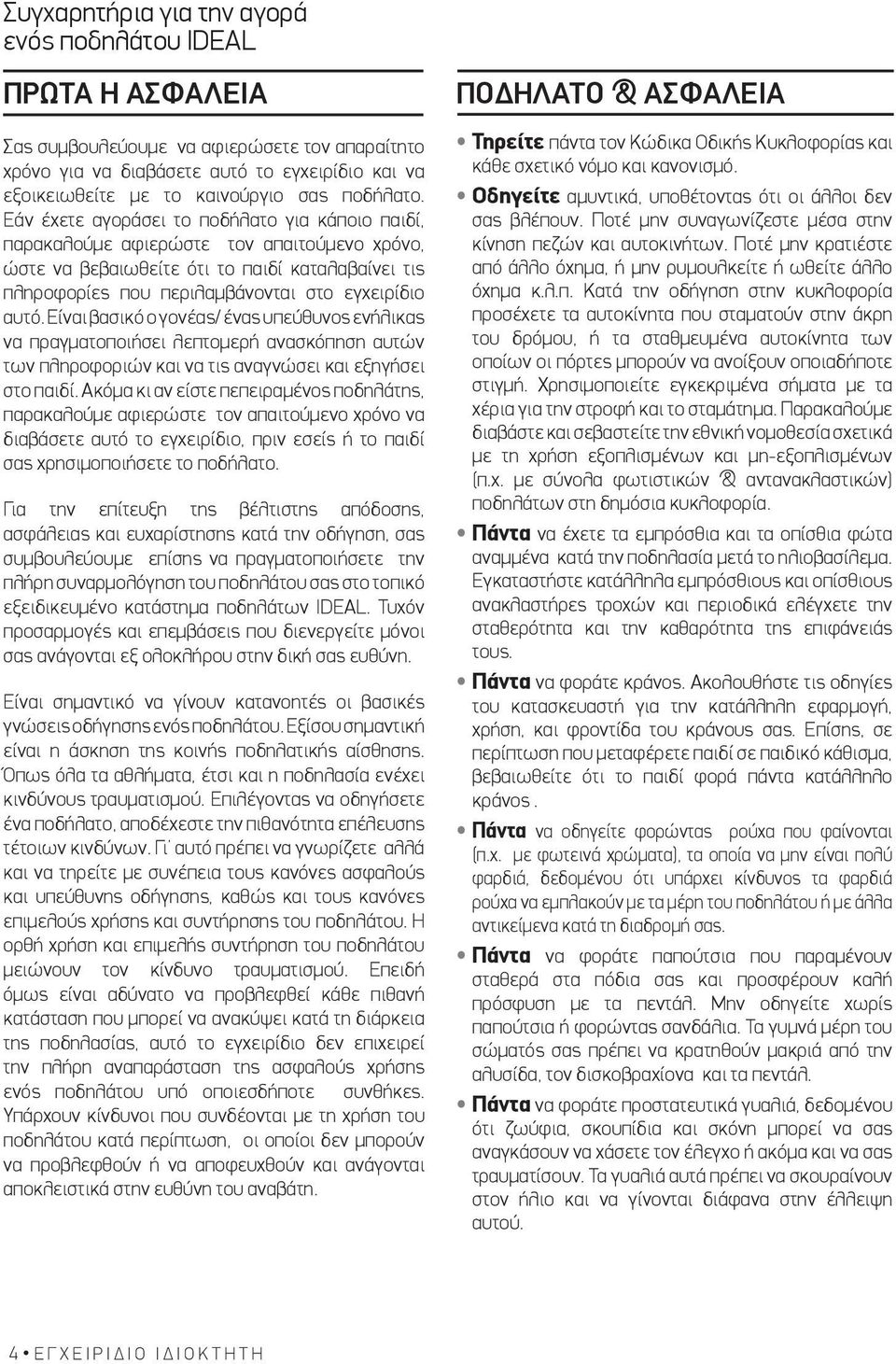 Εάν έχετε αγοράσει το ποδήλατο για κάποιο παιδί, παρακαλούμε αφιερώστε τον απαιτούμενο χρόνο, ώστε να βεβαιωθείτε ότι το παιδί καταλαβαίνει τις πληροφορίες που περιλαμβάνονται στο εγχειρίδιο αυτό.