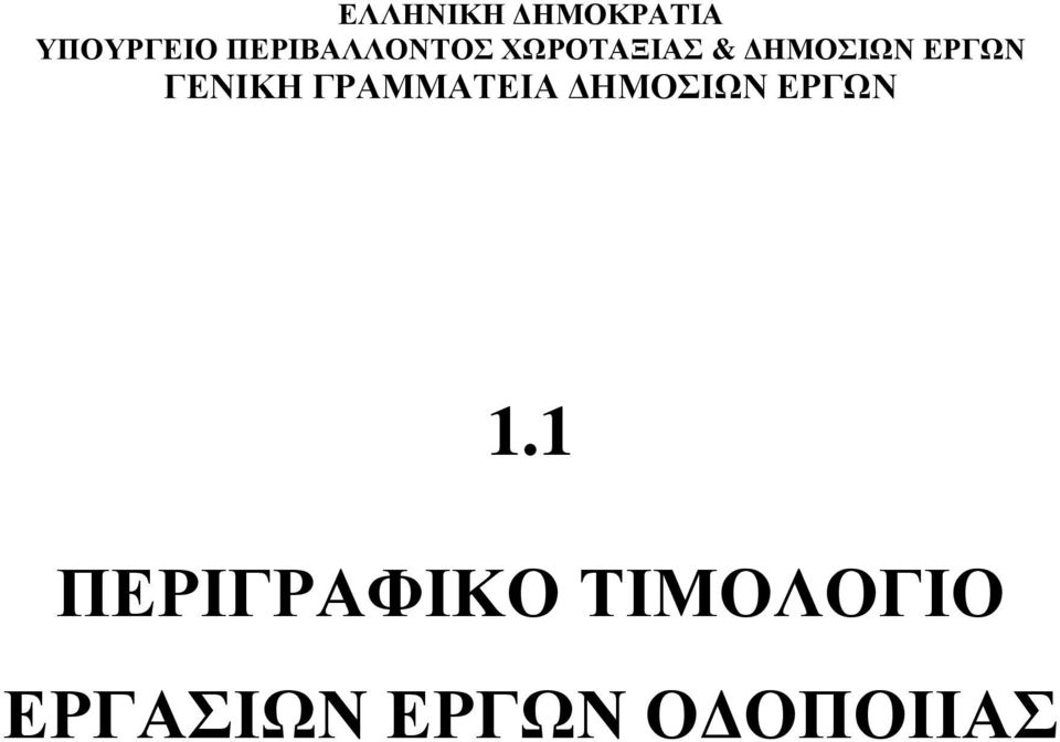 ΕΡΓΩΝ ΓΕΝΙΚΗ ΓΡΑΜΜΑΤΕΙΑ ΗΜΟΣΙΩΝ ΕΡΓΩΝ