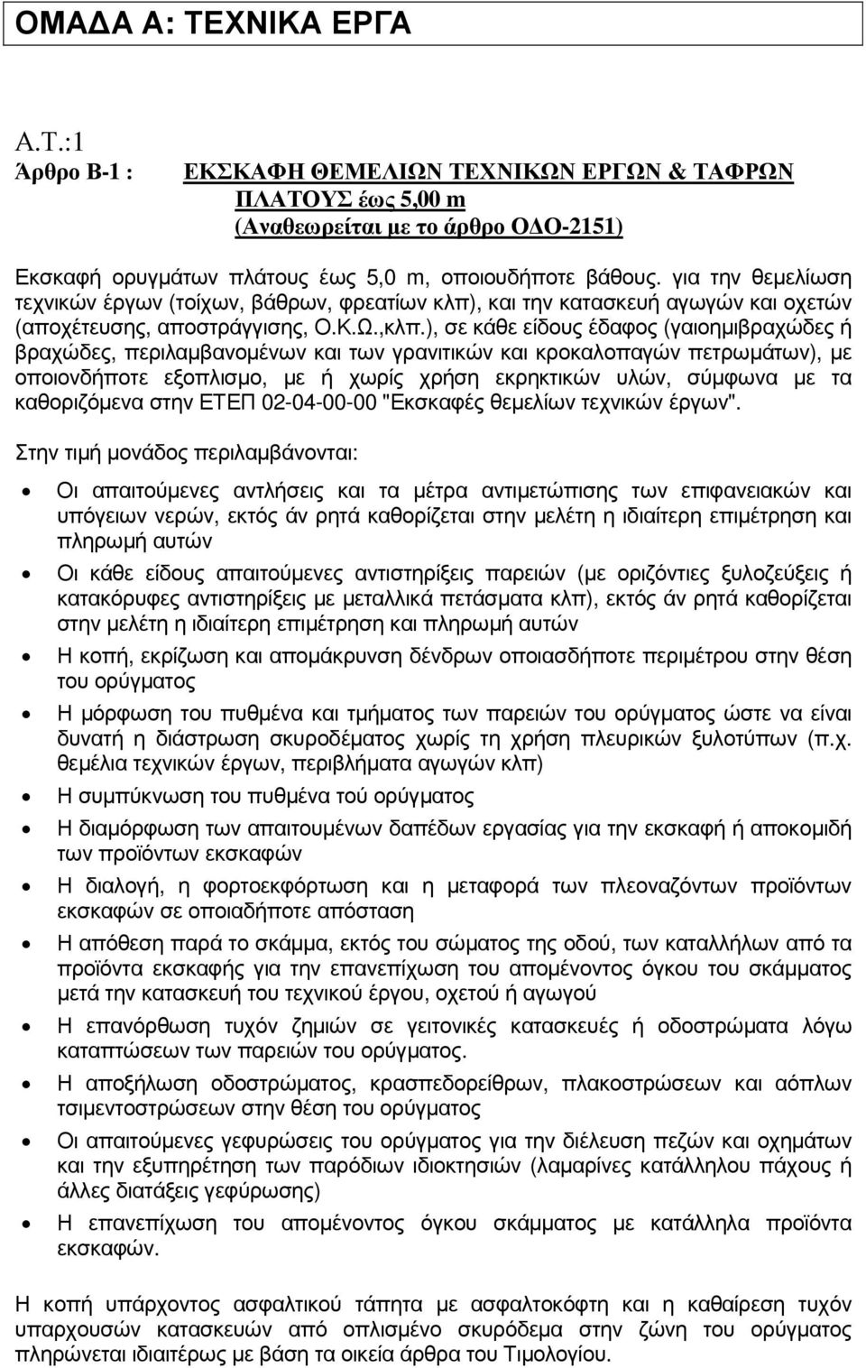 ), σε κάθε είδους έδαφος (γαιοηµιβραχώδες ή βραχώδες, περιλαµβανοµένων και των γρανιτικών και κροκαλοπαγών πετρωµάτων), µε οποιονδήποτε εξοπλισµο, µε ή χωρίς χρήση εκρηκτικών υλών, σύµφωνα µε τα