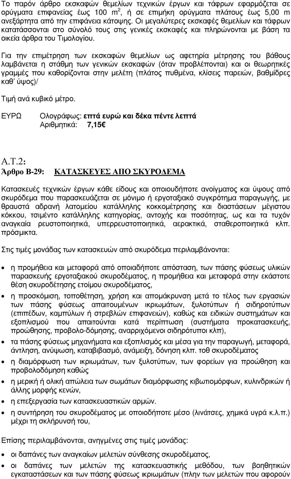 Για την επιµέτρηση των εκσκαφών θεµελίων ως αφετηρία µέτρησης του βάθους λαµβάνεται η στάθµη των γενικών εκσκαφών (όταν προβλέπονται) και οι θεωρητικές γραµµές που καθορίζονται στην µελέτη (πλάτος