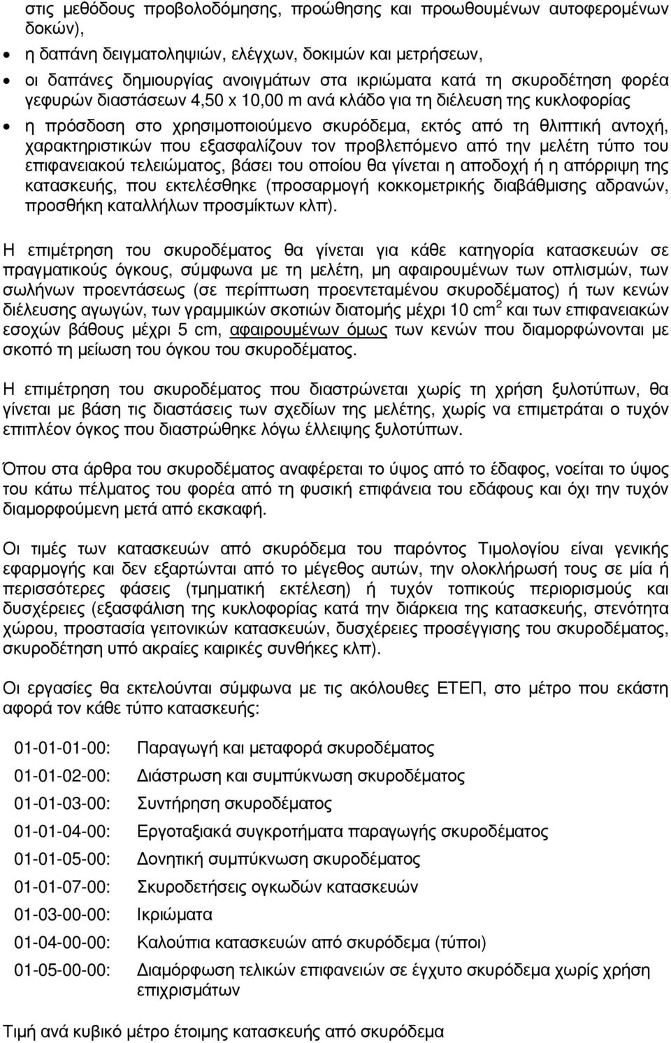 τον προβλεπόµενο από την µελέτη τύπο του επιφανειακού τελειώµατος, βάσει του οποίου θα γίνεται η αποδοχή ή η απόρριψη της κατασκευής, που εκτελέσθηκε (προσαρµογή κοκκοµετρικής διαβάθµισης αδρανών,