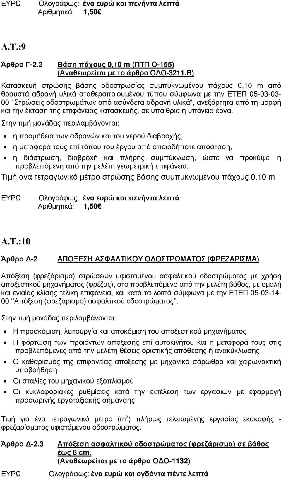 ανεξάρτητα από τη µορφή και την έκταση της επιφάνειας κατασκευής, σε υπαίθρια ή υπόγεια έργα.