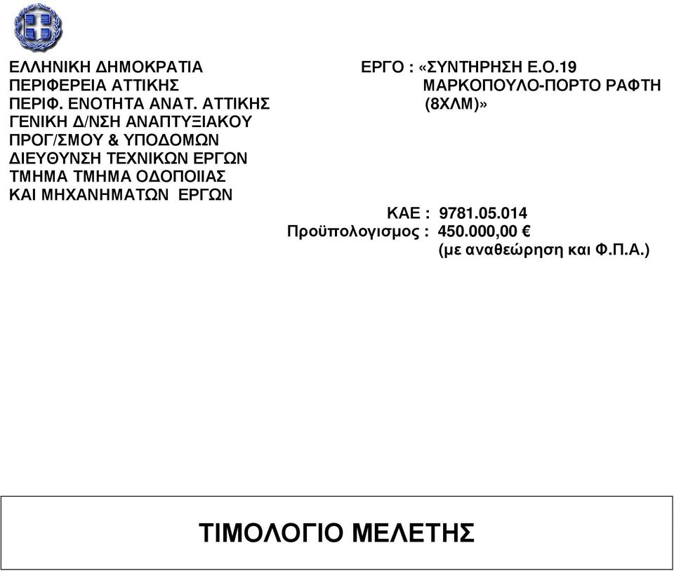 ΤΜΗΜΑ ΤΜΗΜΑ Ο ΟΠΟΙΙΑΣ ΚΑΙ ΜΗΧΑΝΗΜΑΤΩΝ ΕΡΓΩΝ ΕΡΓΟ : «ΣΥΝΤΗΡΗΣΗ Ε.Ο.19 ΜΑΡΚΟΠΟΥΛΟ-ΠΟΡΤΟ ΡΑΦΤΗ (8ΧΛΜ)» ΚΑΕ : 9781.