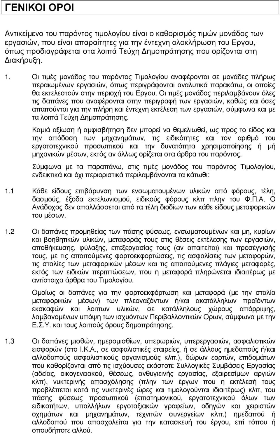 Οι τιµές µονάδας του παρόντος Τιµολογίου αναφέρονται σε µονάδες πλήρως περαιωµένων εργασιών, όπως περιγράφονται αναλυτικά παρακάτω, οι οποίες θα εκτελεστούν στην περιοχή του Εργου.