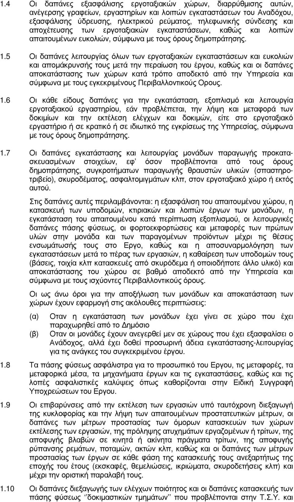 5 Οι δαπάνες λειτουργίας όλων των εργοταξιακών εγκαταστάσεων και ευκολιών και αποµάκρυνσής τους µετά την περαίωση του έργου, καθώς και οι δαπάνες αποκατάστασης των χώρων κατά τρόπο αποδεκτό από την