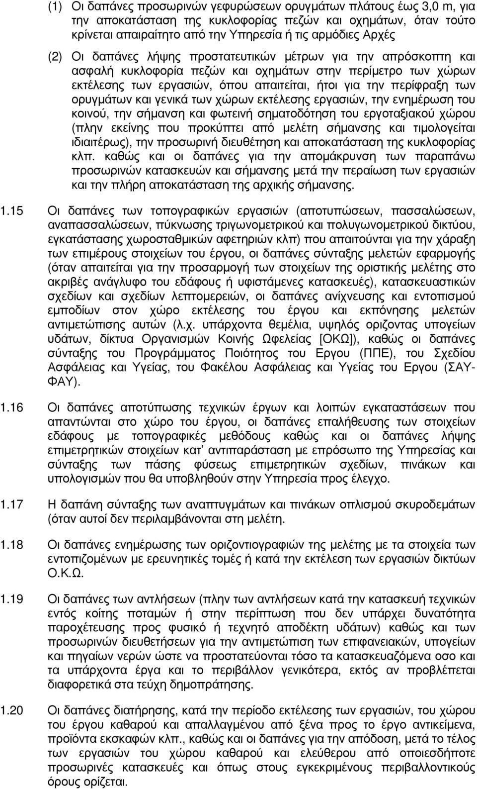 και γενικά των χώρων εκτέλεσης εργασιών, την ενηµέρωση του κοινού, την σήµανση και φωτεινή σηµατοδότηση του εργοταξιακού χώρου (πλην εκείνης που προκύπτει από µελέτη σήµανσης και τιµολογείται