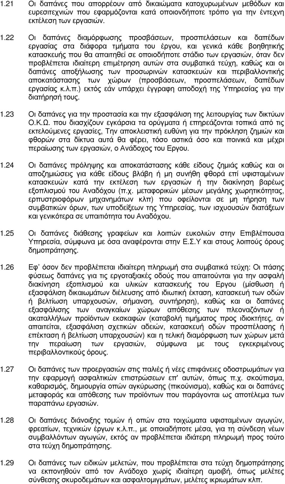 δεν προβλέπεται ιδιαίτερη επιµέτρηση αυτών στα συµβατικά τεύχη, καθώς και οι δαπάνες αποξήλωσης των προσωρινών κατασκευών και περιβαλλοντικής αποκατάστασης των χώρων (προσβάσεων, προσπελάσεων,