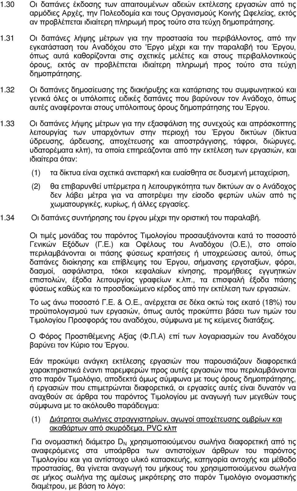 31 Οι δαπάνες λήψης µέτρων για την προστασία του περιβάλλοντος, από την εγκατάσταση του Αναδόχου στο 'Εργο µέχρι και την παραλαβή του Έργου, όπως αυτά καθορίζονται στις σχετικές µελέτες και στους