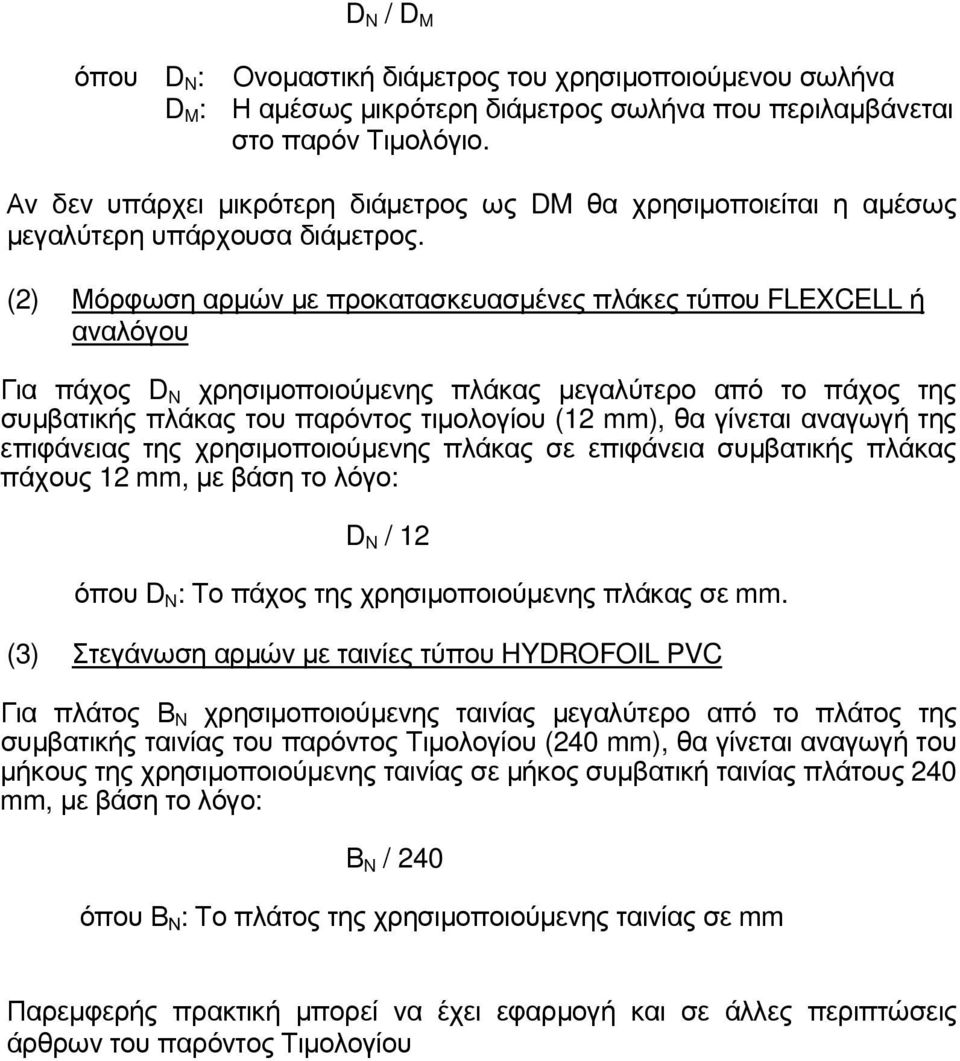 (2) Μόρφωση αρµών µε προκατασκευασµένες πλάκες τύπου FLEXCELL ή αναλόγου Για πάχος D N χρησιµοποιούµενης πλάκας µεγαλύτερο από το πάχος της συµβατικής πλάκας του παρόντος τιµολογίου (12 mm), θα