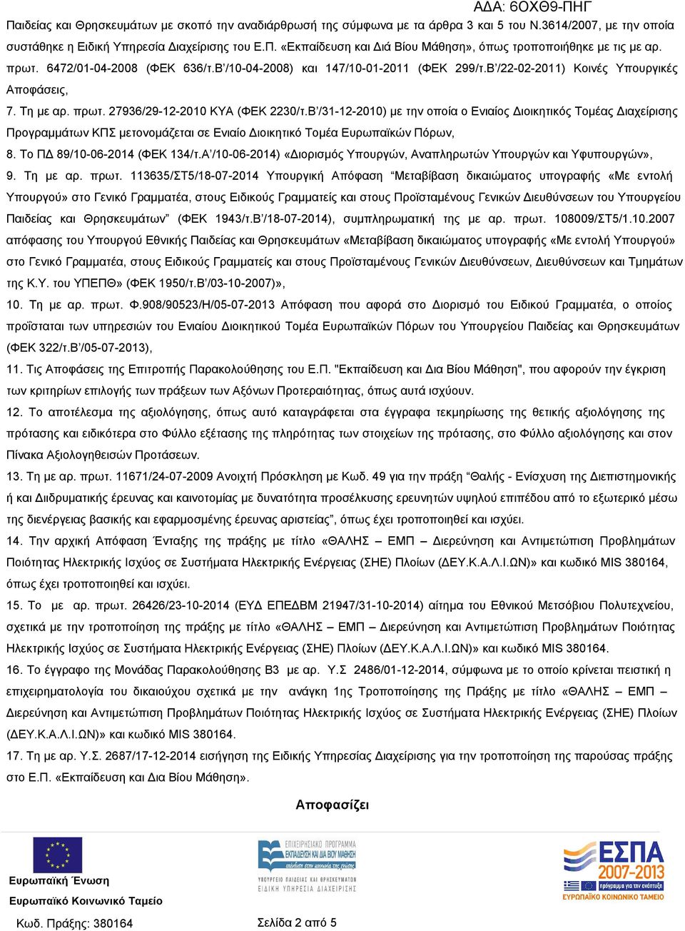 Β /31-12-2010) με την οποία ο Ενιαίος Διοικητικός Τομέας Διαχείρισης Προγραμμάτων ΚΠΣ μετονομάζεται σε Ενιαίο Διοικητικό Τομέα Ευρωπαϊκών Πόρων, 8. Το ΠΔ 89/10-06-2014 (ΦΕΚ 134/τ.