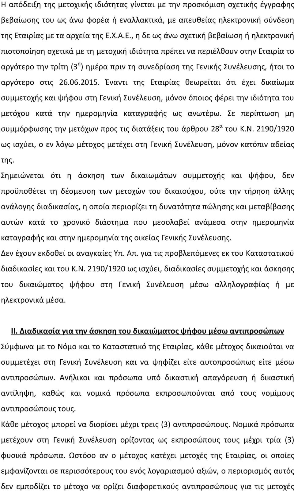 , η δε ως άνω σχετική βεβαίωση ή ηλεκτρονική πιστοποίηση σχετικά με τη μετοχική ιδιότητα πρέπει να περιέλθουν στην Εταιρία το αργότερο την τρίτη (3 η ) ημέρα πριν τη συνεδρίαση της Γενικής