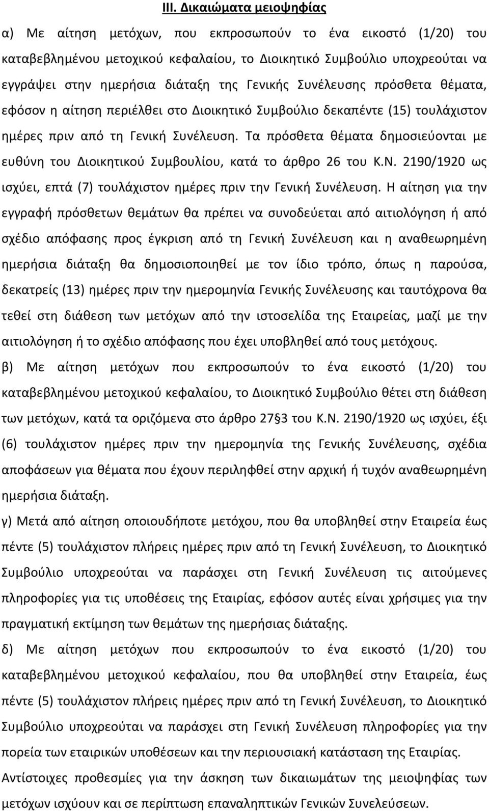 Τα πρόσθετα θέματα δημοσιεύονται με ευθύνη του Διοικητικού Συμβουλίου, κατά το άρθρο 26 του K.N. 2190/1920 ως ισχύει, επτά (7) τουλάχιστον ημέρες πριν την Γενική Συνέλευση.