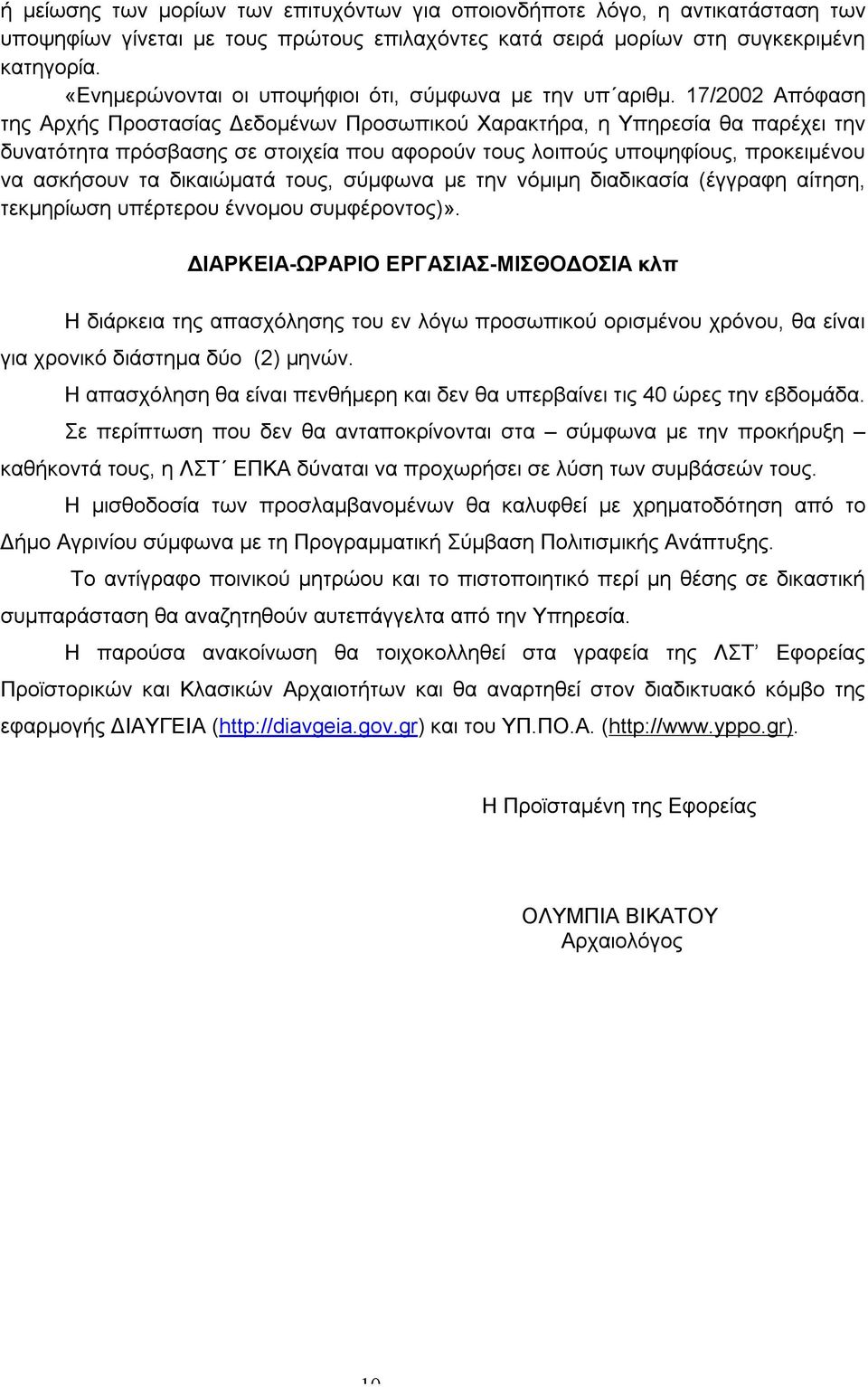 17/2002 Απόφαση της Αρχής Προστασίας Δεδομένων Προσωπικού Χαρακτήρα, η Υπηρεσία θα παρέχει την δυνατότητα πρόσβασης σε στοιχεία που αφορούν τους λοιπούς υποψηφίους, προκειμένου να ασκήσουν τα