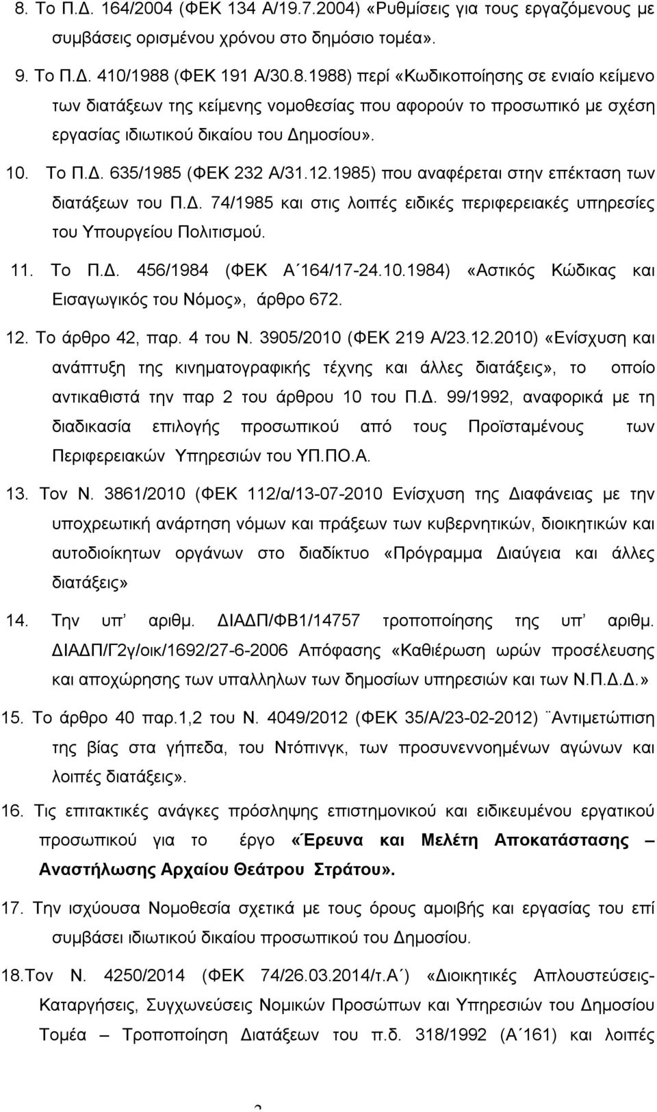 10.1984) «Αστικός Κώδικας και Εισαγωγικός του Νόμος», άρθρο 672. 12. Το άρθρο 42, παρ. 4 του Ν. 3905/2010 (ΦΕΚ 219 Α/23.12.2010) «Ενίσχυση και ανάπτυξη της κινηματογραφικής τέχνης και άλλες διατάξεις», το οποίο αντικαθιστά την παρ 2 του άρθρου 10 του Π.