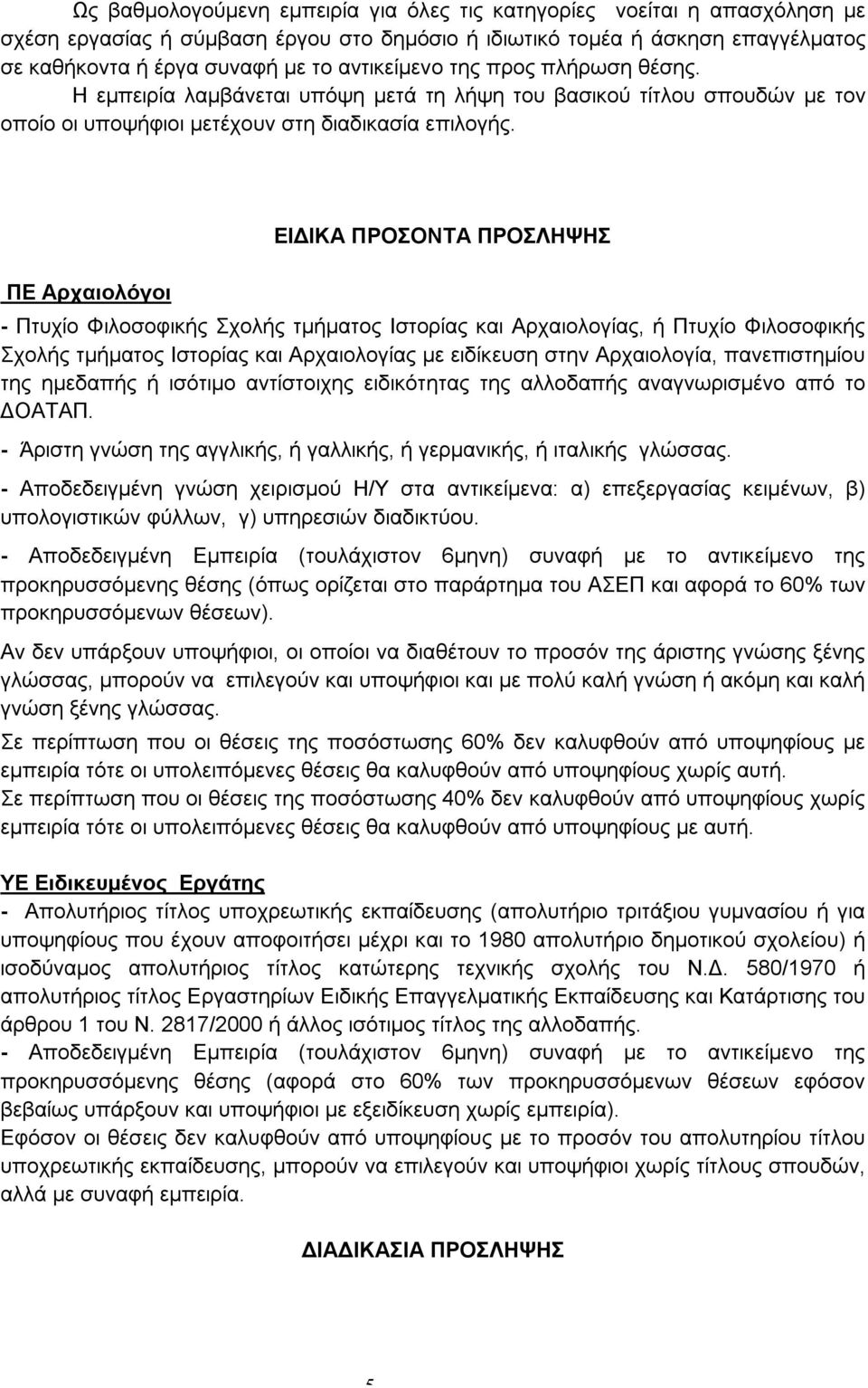 ΠΕ Αρχαιολόγοι ΕΙΔΙΚΑ ΠΡΟΣΟΝΤΑ ΠΡΟΣΛΗΨΗΣ - Πτυχίο Φιλοσοφικής Σχολής τμήματος Ιστορίας και Αρχαιολογίας, ή Πτυχίο Φιλοσοφικής Σχολής τμήματος Ιστορίας και Αρχαιολογίας με ειδίκευση στην Αρχαιολογία,