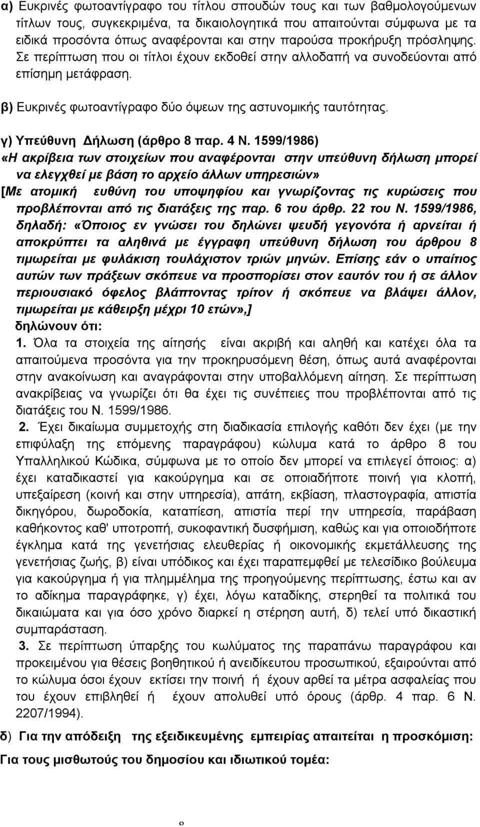 γ) Υπεύθυνη Δήλωση (άρθρο 8 παρ. 4 Ν.