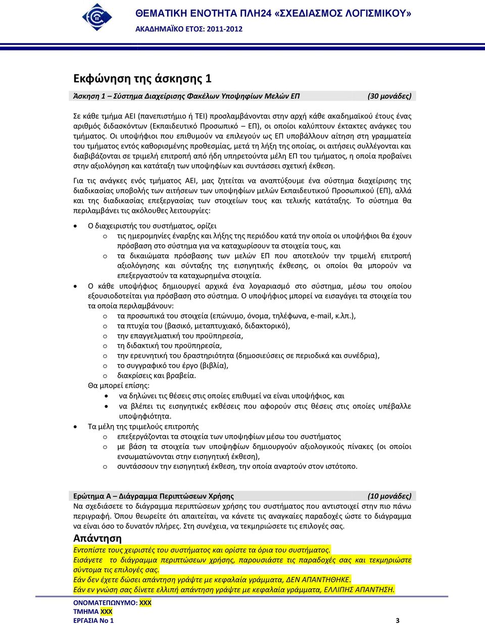 Οι υποψήφιοι που επιθυμούν να επιλεγούν ως ΕΠ υποβάλλουν αίτηση στη γραμματεία του τμήματος εντός καθορισμένης προθεσμίας, μετά τη λήξη της οποίας, οι αιτήσεις συλλέγονται και διαβιβάζονται σε