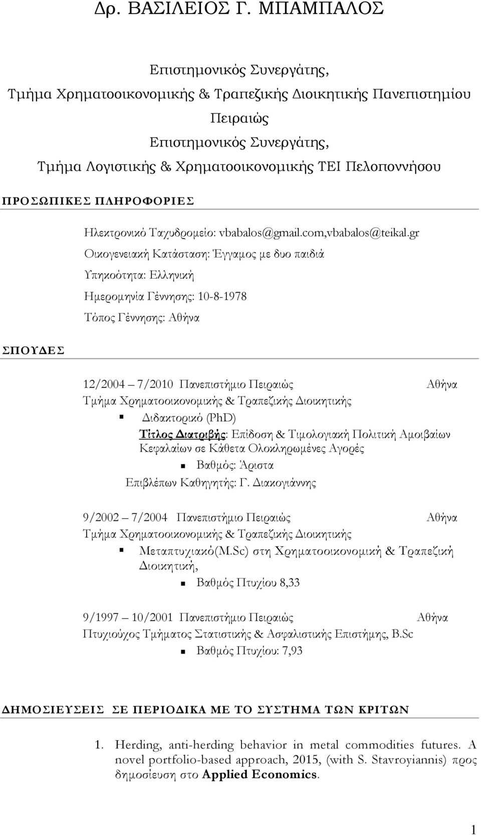 ΠΡΟΣΩΠΙΚΕΣ ΠΛΗΡΟΦΟΡΙΕΣ Ηλεκτρονικό Ταχυδρομείο: vbabalos@gmail.com,vbabalos@teikal.