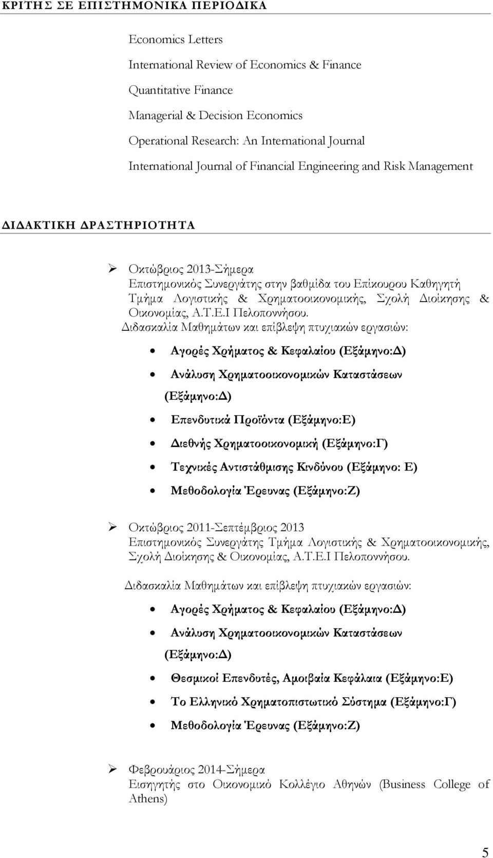 Χρηματοοικονομικής, Σχολή Διοίκησης & Οικονομίας, Α.Τ.Ε.Ι Πελοποννήσου.