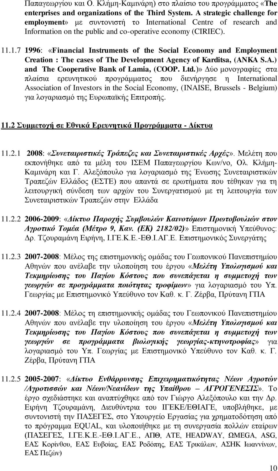 .1.7 1996: «Financial Instruments of the Social Economy and Employment Creation : The cases of The Development Agency of Karditsa, (ANKA S.A.) and The Cooperative Bank of Lamia, (COOP. Ltd.