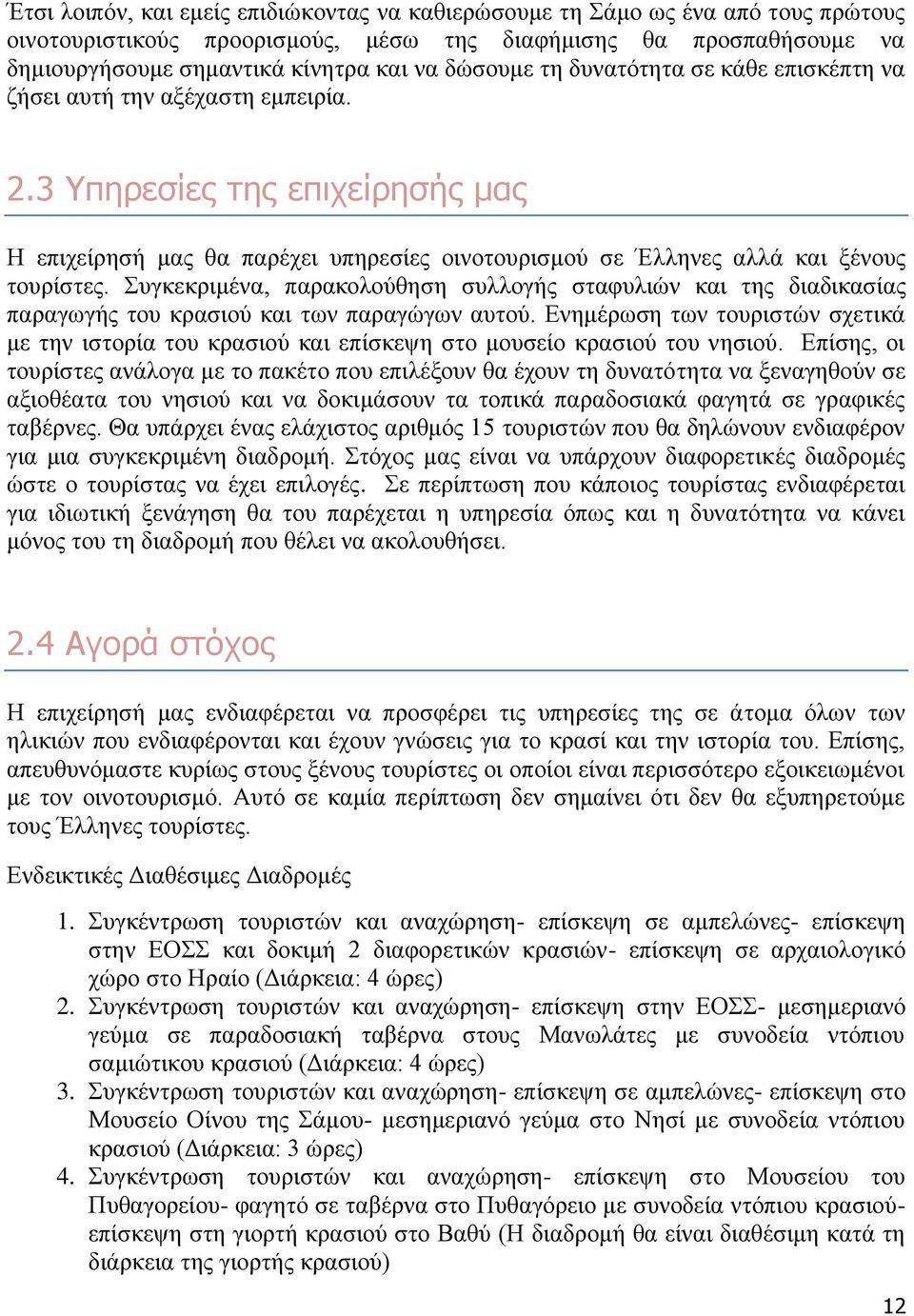 Συγκεκριμένα, παρακολούθηση συλλογής σταφυλιών και της διαδικασίας παραγωγής του κρασιού και των παραγώγων αυτού.