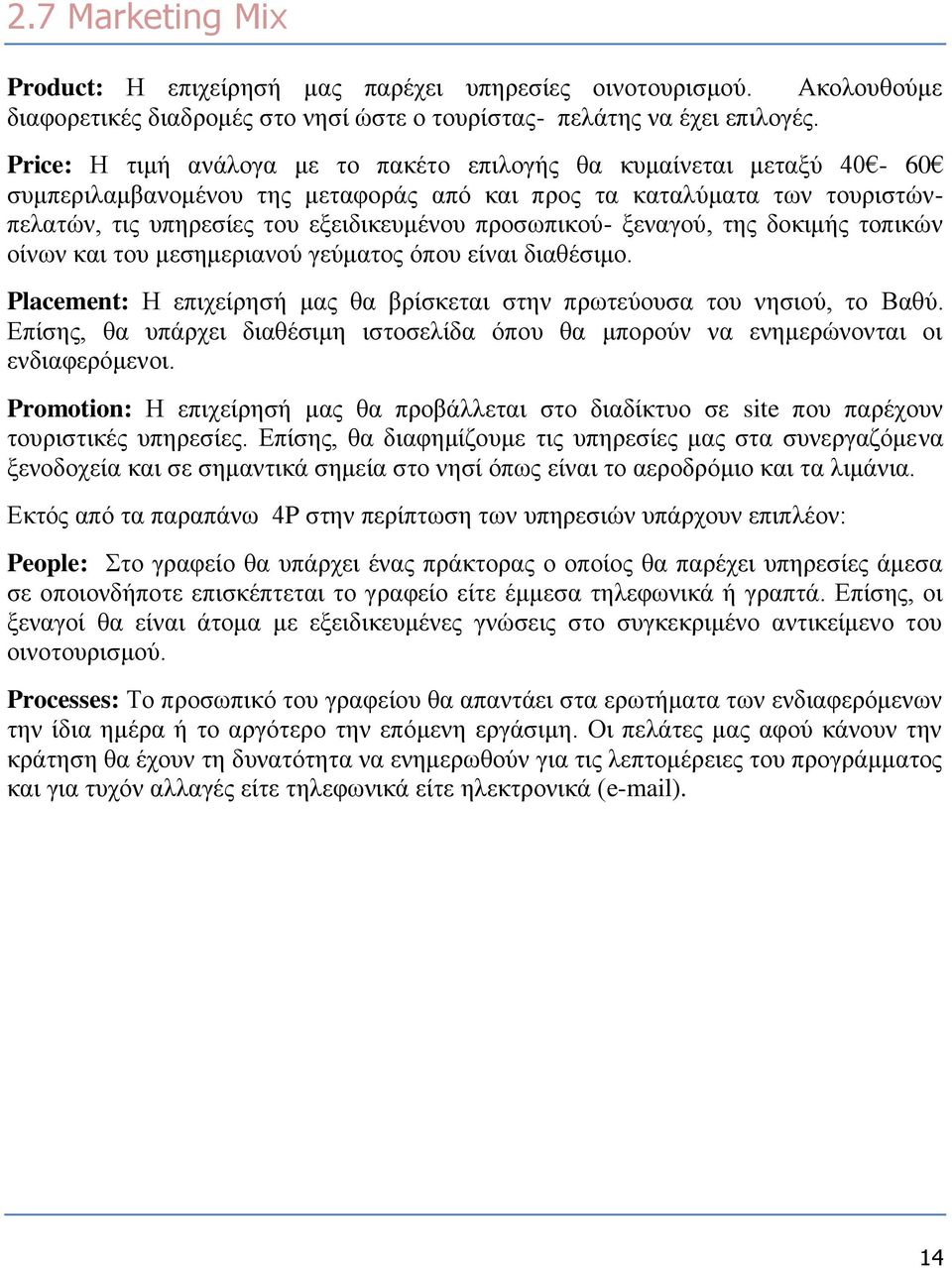 ξεναγού, της δοκιμής τοπικών οίνων και του μεσημεριανού γεύματος όπου είναι διαθέσιμο. Placement: Η επιχείρησή μας θα βρίσκεται στην πρωτεύουσα του νησιού, το Βαθύ.