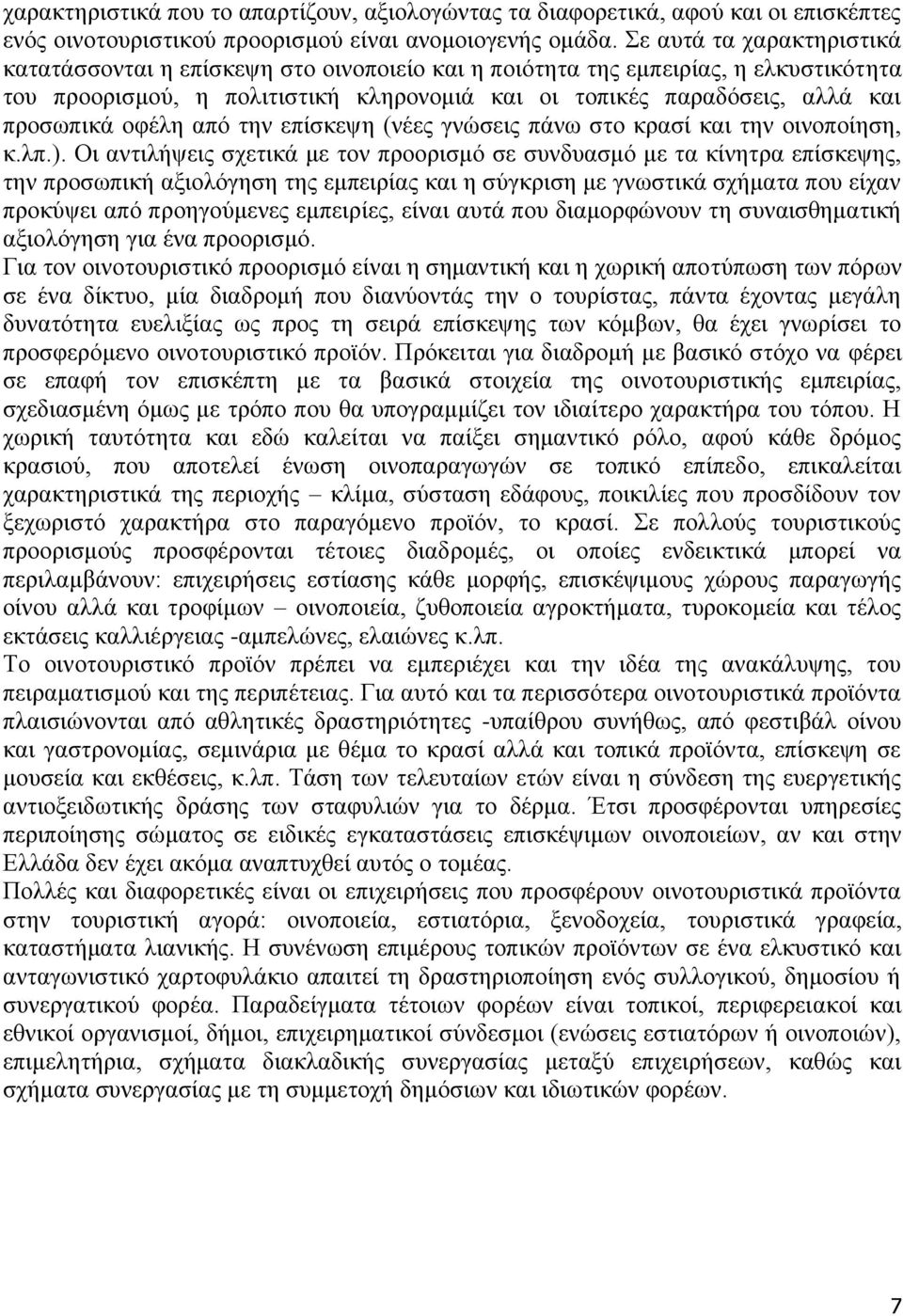 οφέλη από την επίσκεψη (νέες γνώσεις πάνω στο κρασί και την οινοποίηση, κ.λπ.).